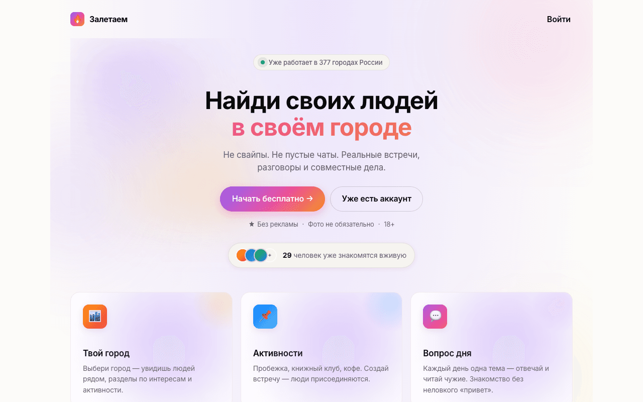Залетаем